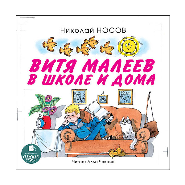 Читать витя малеев в школе и дома читать онлайн бесплатно с картинками