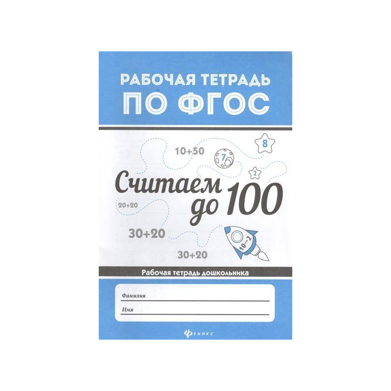 100 письменные. Рабочая тетрадь по ФГОС считаем до ста. Феникс рабочая тетрадь. Феникс рабочая тетрадь математика. 