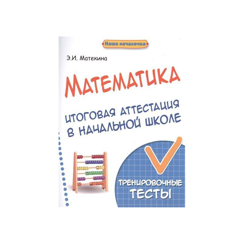 Итоговое математика. Пособие по математике. Учебные прописи Матекина.