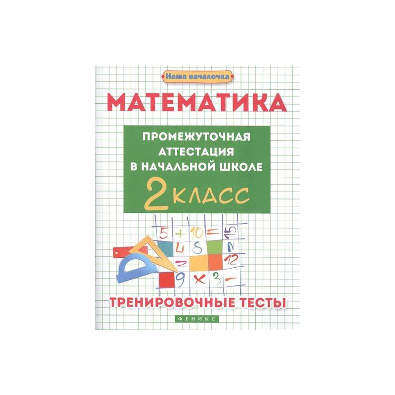 Промежуточная математика 8 класс. Учебные прописи э.и. Матекина.
