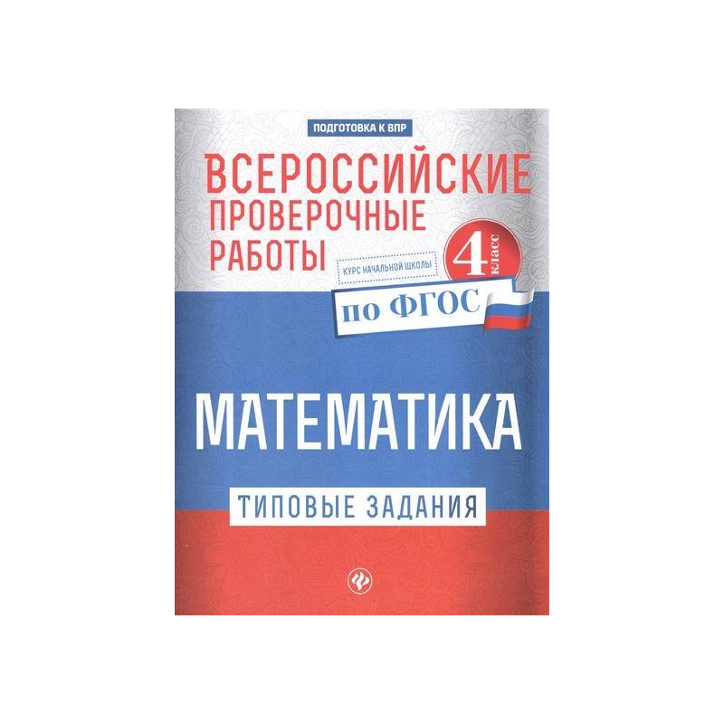 Типовые задания. ВПР по математике 4 класс задания. ВПР по математике 4 класс.