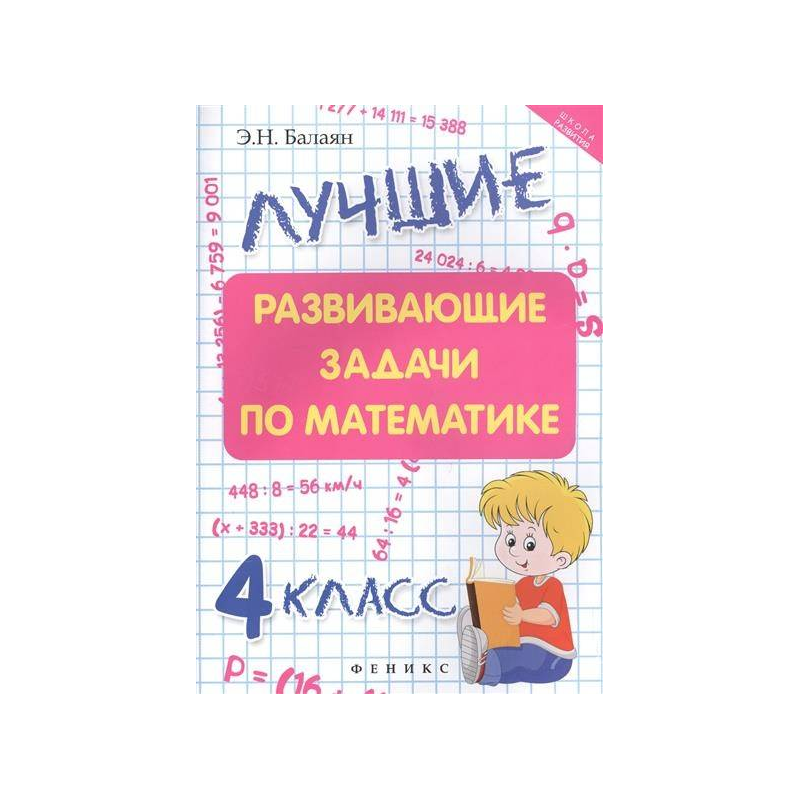 Балаян 5 6 класс. Балаян математика. Балаян 1001 Олимпиадная и Занимательная задачи по математике pdf. Репетитор по математике Балаян. Балаян репетитор по математике 7 класс.