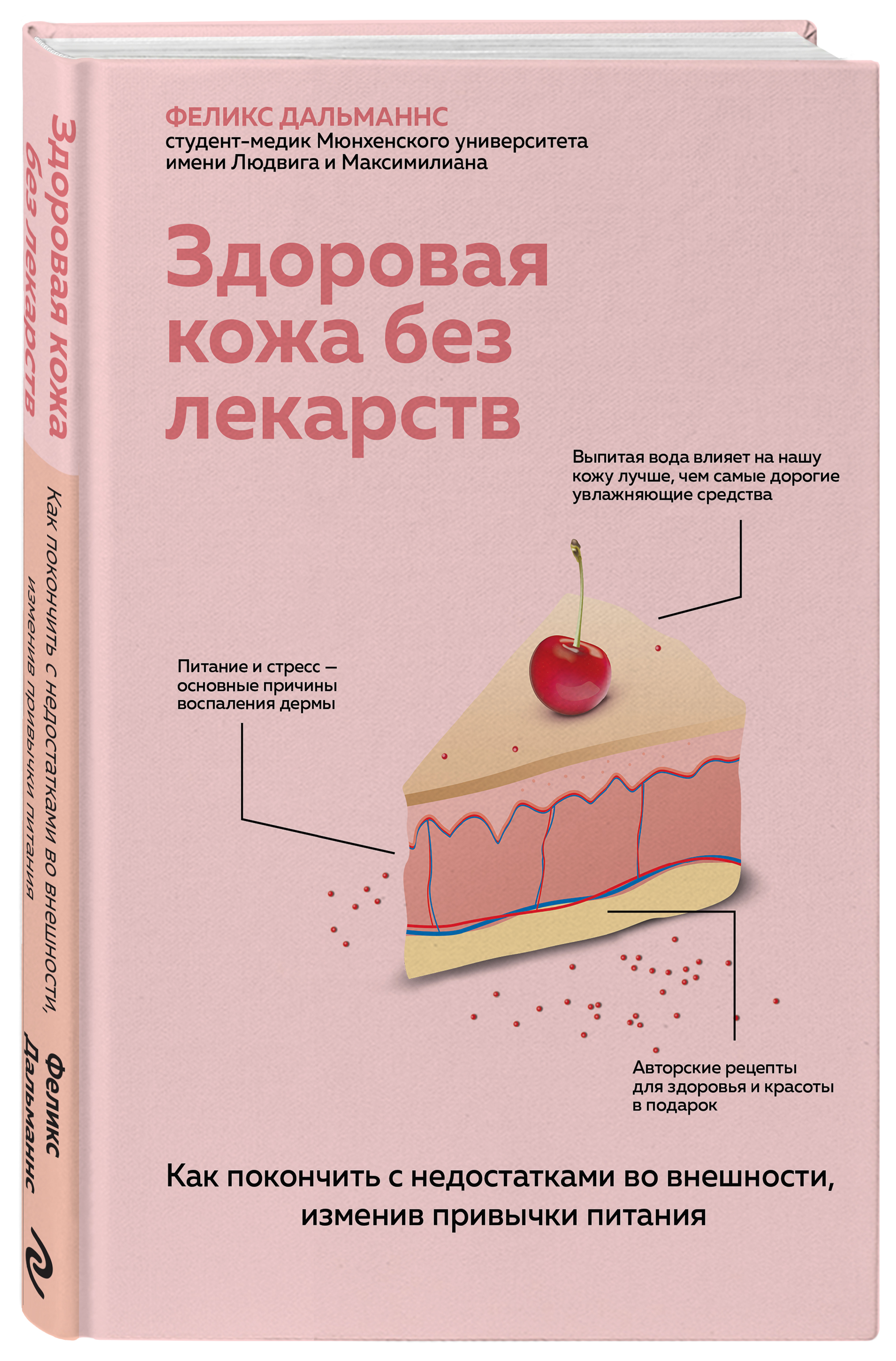 Издательство Эксмо Здоровая кожа без лекарств. Как покончить с недостатками во внешности, изменив привычки питания, Феликс Дальманнс (Издательство Эксмо, )