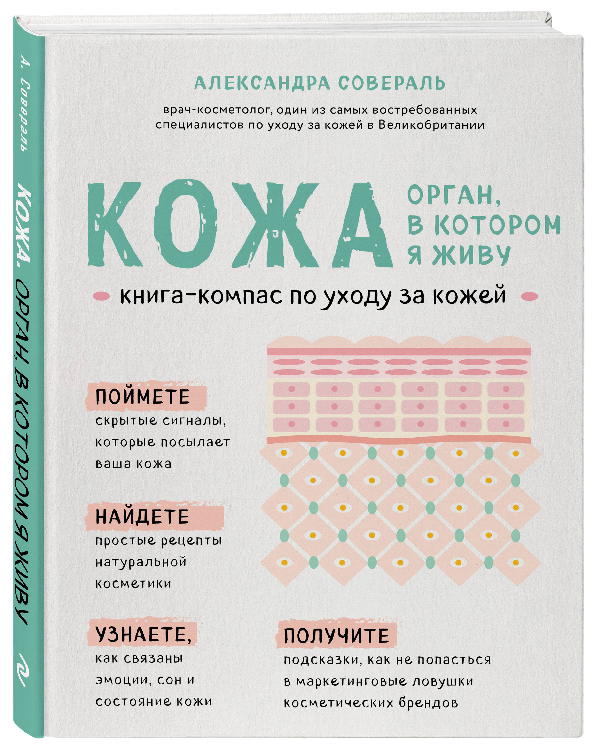 Издательство Эксмо Кожа. Орган, в котором я живу, Александра Совераль (Издательство Эксмо, )