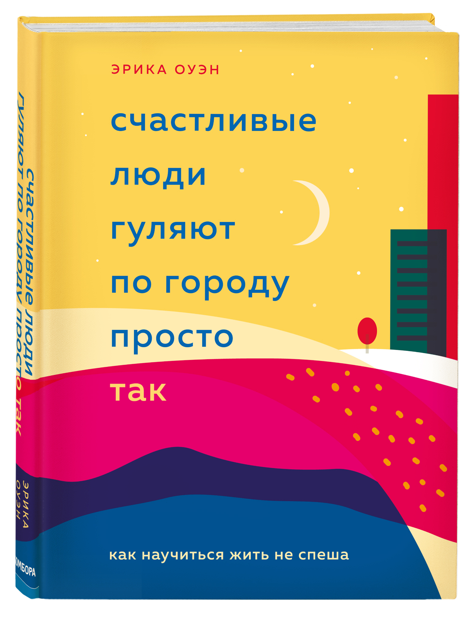 Издательство Эксмо Счастливые люди гуляют по городу просто так. Как научиться жить не спеша, Эрика Оуэн (Издательство Эксмо, )