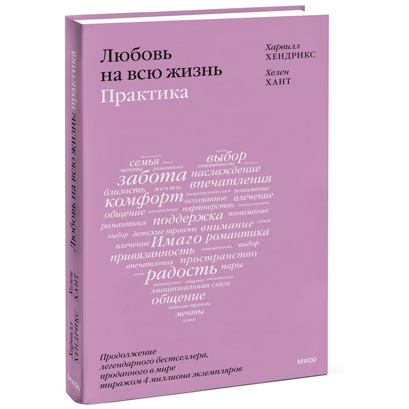 Издательство МИФ Любовь на всю жизнь: практика, Харвилл Хендрикс, Хелен Хант (Издательство МИФ, )