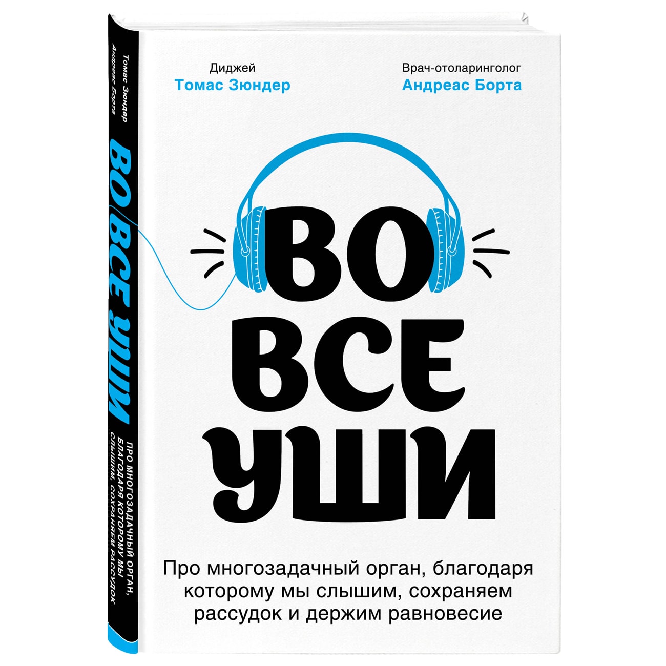 Издательство Эксмо Во все уши. Про многозадачный орган, благодаря которому мы слышим, сохраняем рассудок и держим равновесие, Зюндер Т., Борта А. (Издательство Эксмо, )