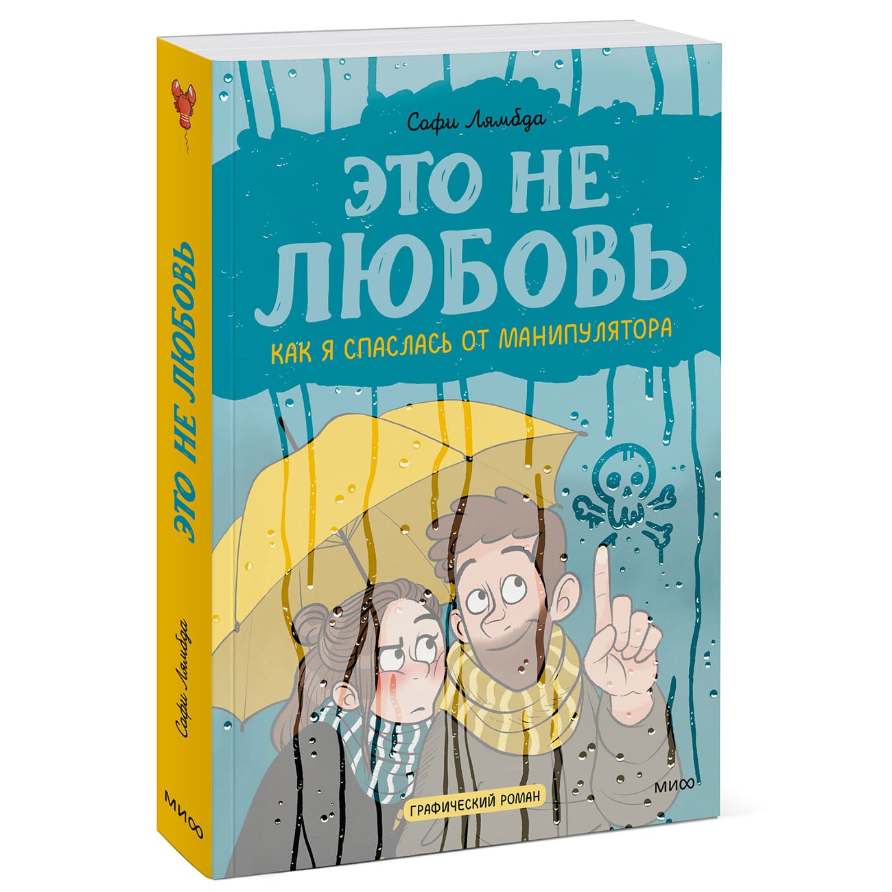 Издательство МИФ Это не любовь. Как я спаслась от манипулятора, Софи Лямбда (Издательство МИФ, )