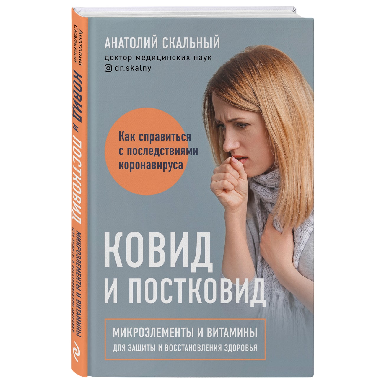 Издательство Эксмо Ковид и постковид. Микроэлементы и витамины для защиты и восстановления здоровья, Анатолий Скальный (Издательство Эксмо, )