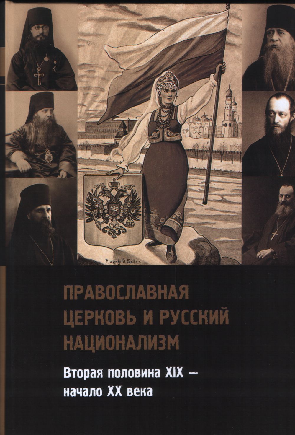 Православная церковь и русский национализм (вторая половина 19 - начало 20 века)