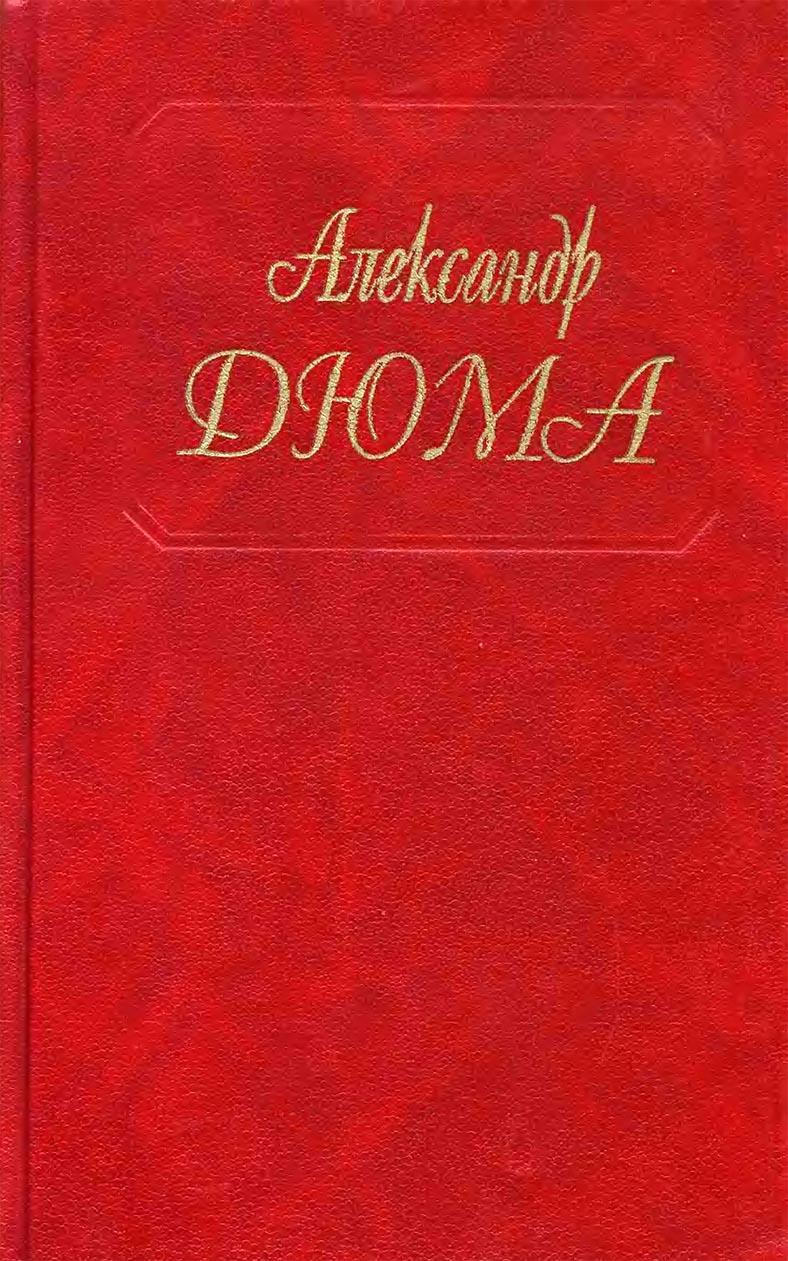 Собрания сочинений Дюма А. т90 Наполеон. Дорога в Вренн