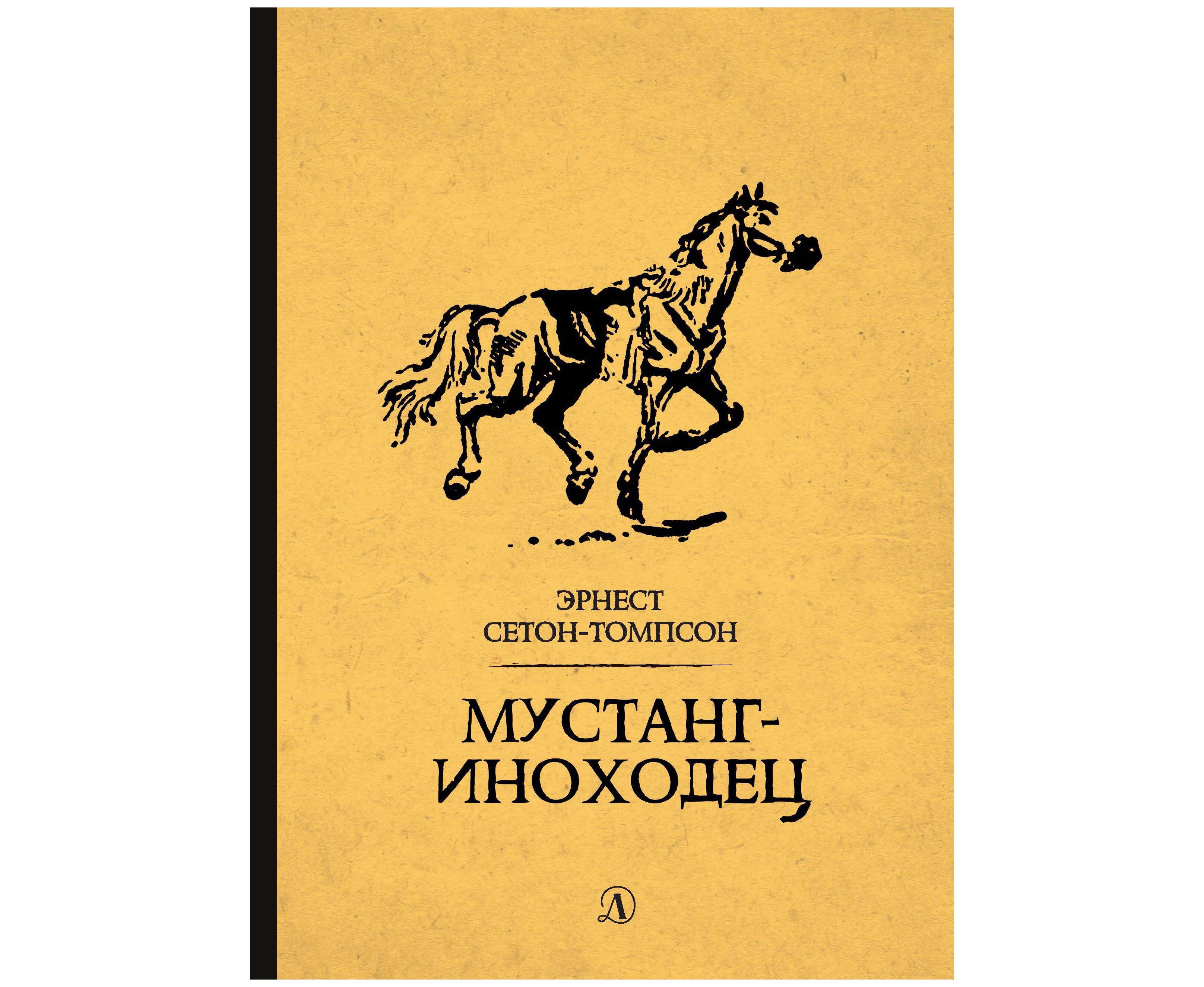 Мустанг иноходец. Эрнест Сетон-Томпсон Мустанг-иноходец.