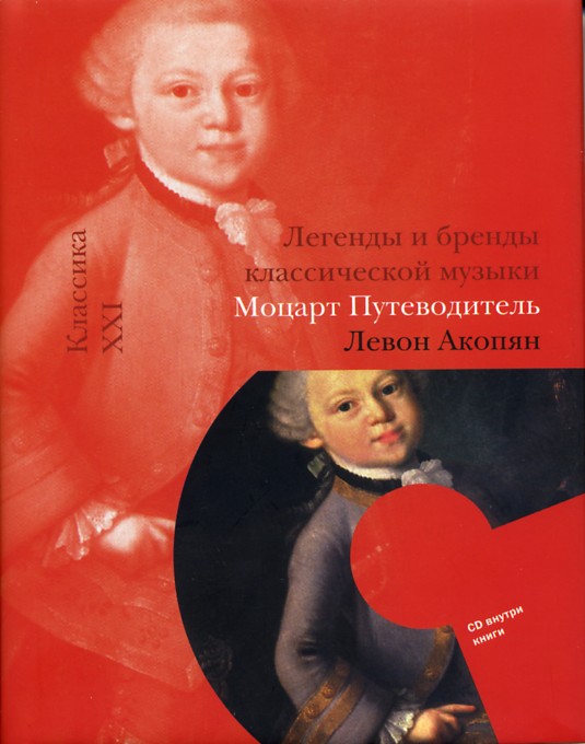 Книги о музыке МОЦАРТ . ПУТ-ЛЬ +CD