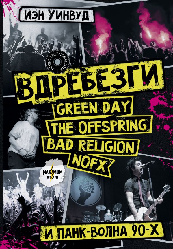 Книги о музыке  Подписные издания Вдребезги: GREEN DAY, THE OFFSPRING, BAD RELIGION, NOFX и панк-волна 90-х