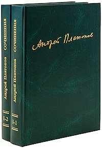 Собрания сочинений  Подписные издания Платонов А. Сочинения Т. 1 кн. 1-2