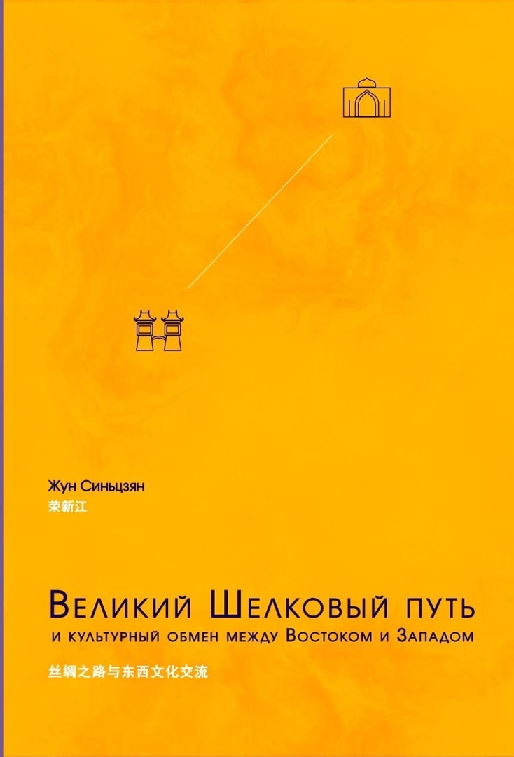 Великий шелковый путь и культурный обмен между Востоком и Западом