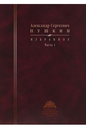 Собрания сочинений Избранное: в 2 ч. Ч. 1