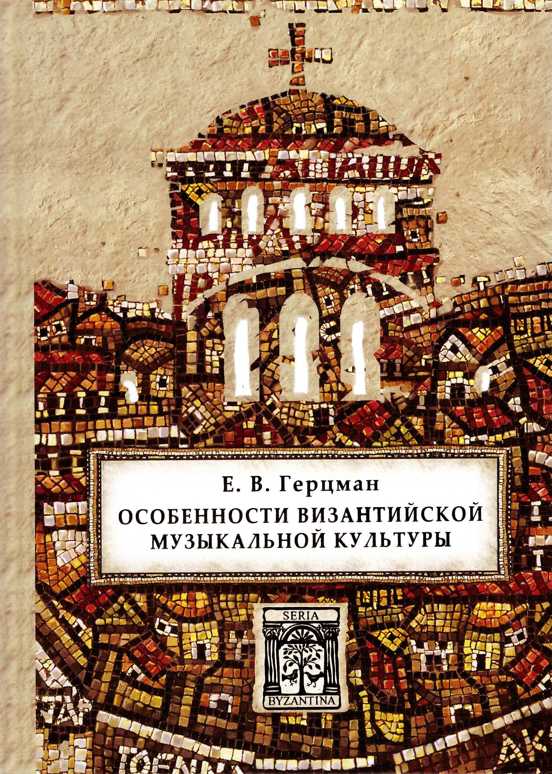 Книги о музыке  Подписные издания Особенности византийской музыкальной культуры