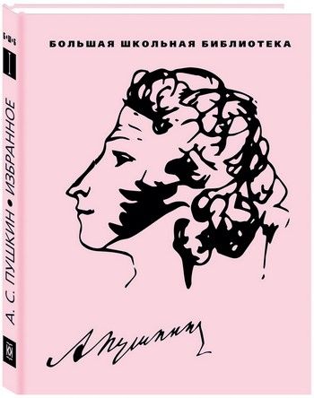 Собрания сочинений  Подписные издания Пушкин А. С. Избранное в 3 тт