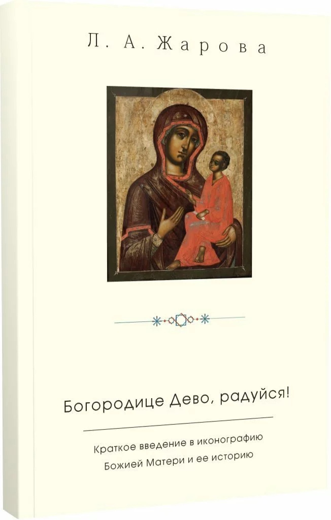 «Богородице Дево, радуйся! » Краткое введение в иконографию Божией Матери и ее историю