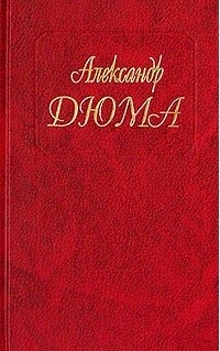 Собрания сочинений  Подписные издания Дюма А. т87 Драма девяносто третьего года ч2