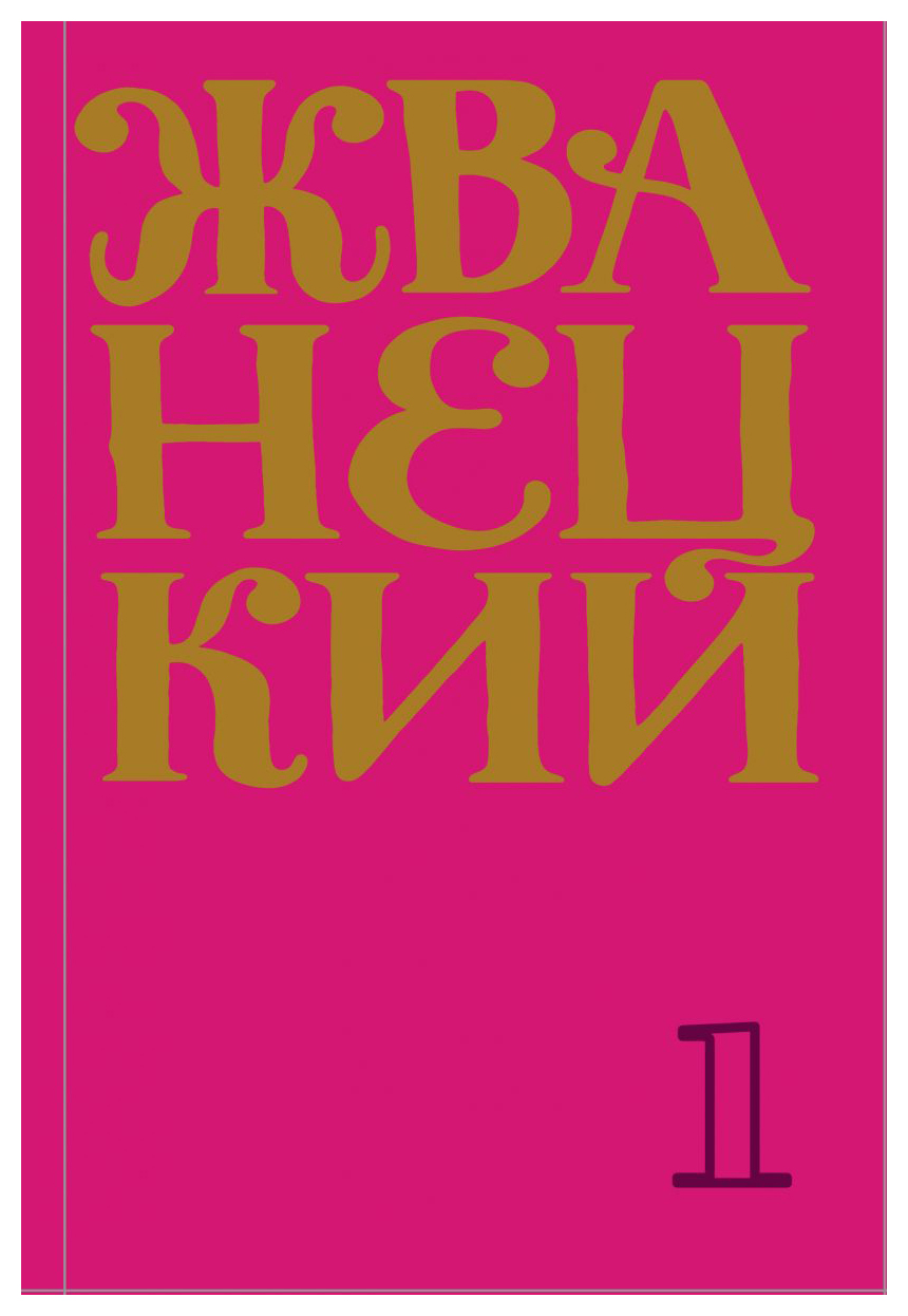 Собрания сочинений Сборник 60-х годов. Т. 1