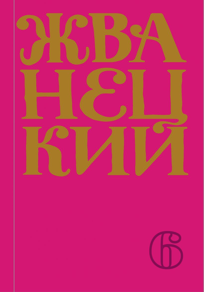 Собрания сочинений  Подписные издания Сборник 2010-х годов. Том 6