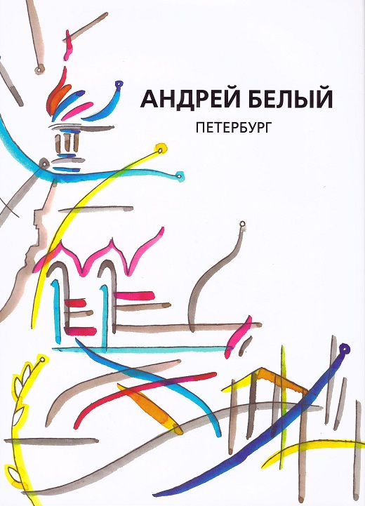 Собрания сочинений  Подписные издания Андрей Белый: Собрание сочинений. Том 2. Петербург