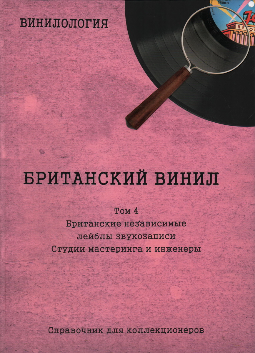 Винилология. Британский винил. Том 4. Британские независимые лейблы звук. Студии мастеринга и инженеры