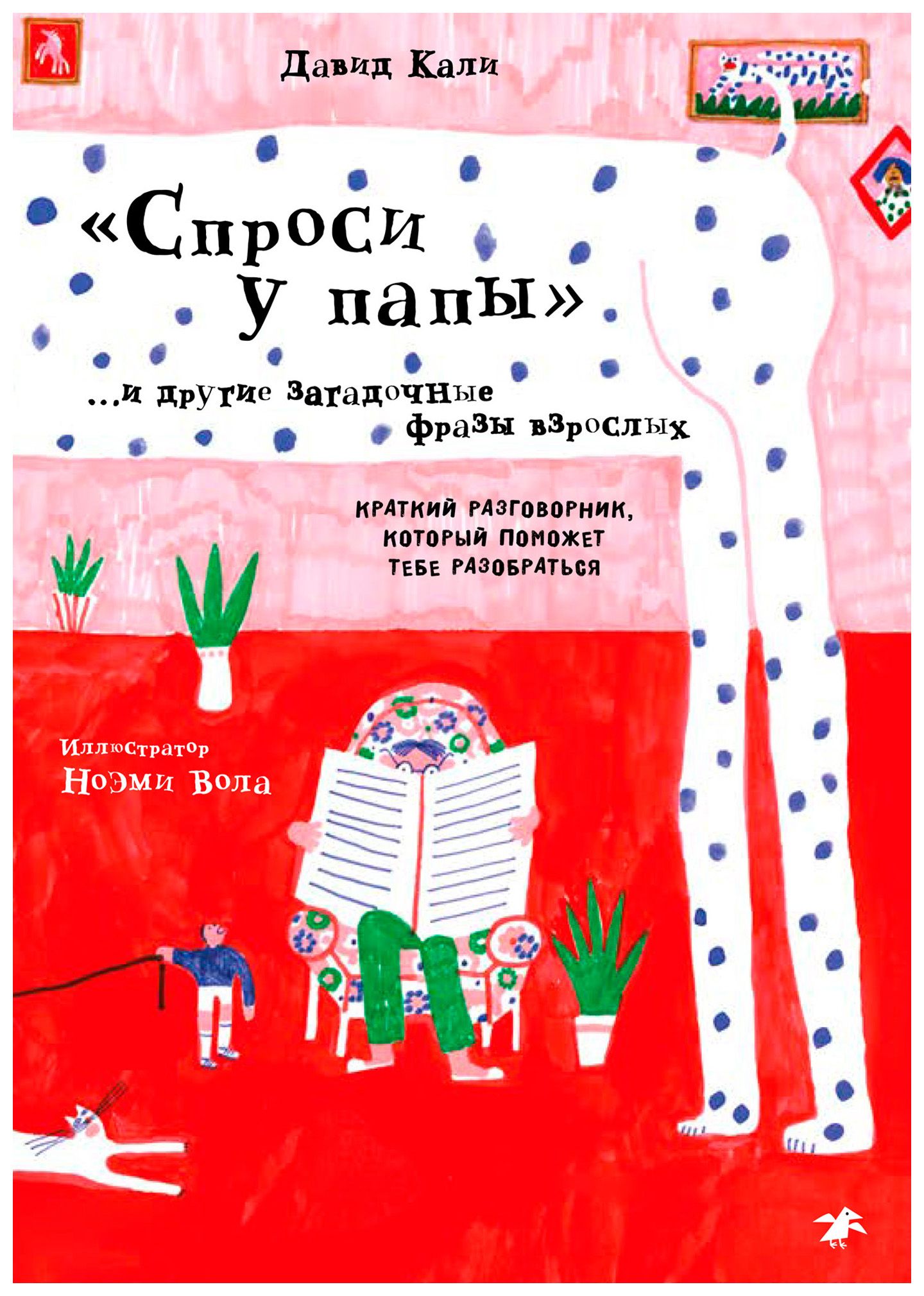 Спроси у папы и другие загадочные фразы взрослых. Краткий разговорник, который поможет тебе разобрать