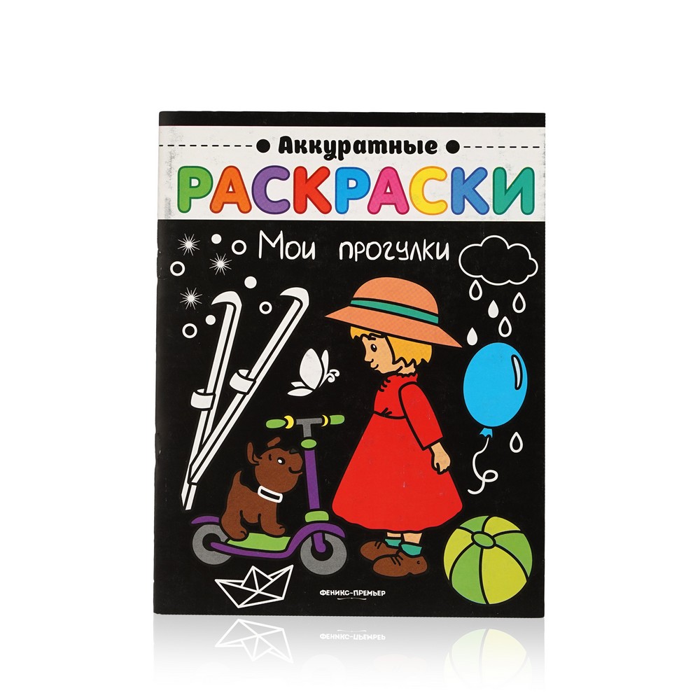 Книжка Феникс+ Аккуратные раскраски  Мои прогулки 