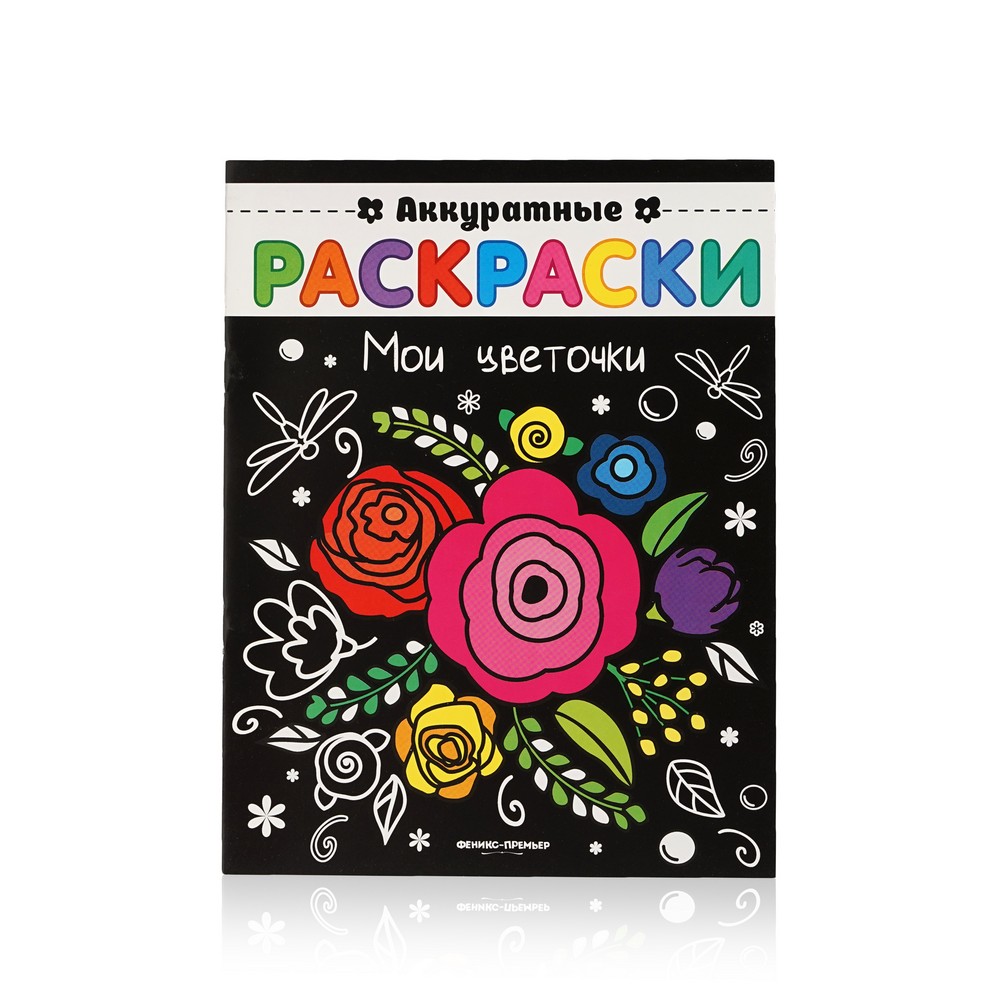 Книжка Феникс+ Аккуратные раскраски  Мои цветочки 