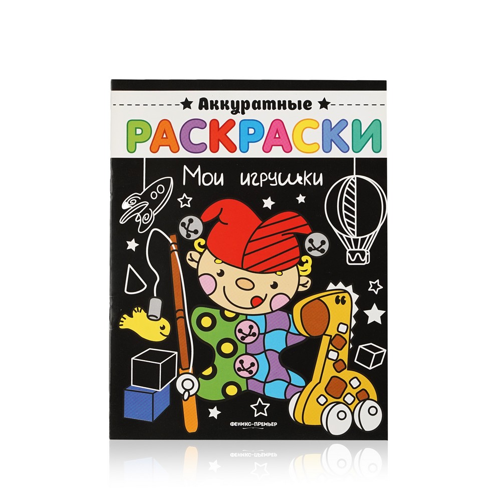 Книжка Феникс+ Аккуратные раскраски  Мои игрушки 