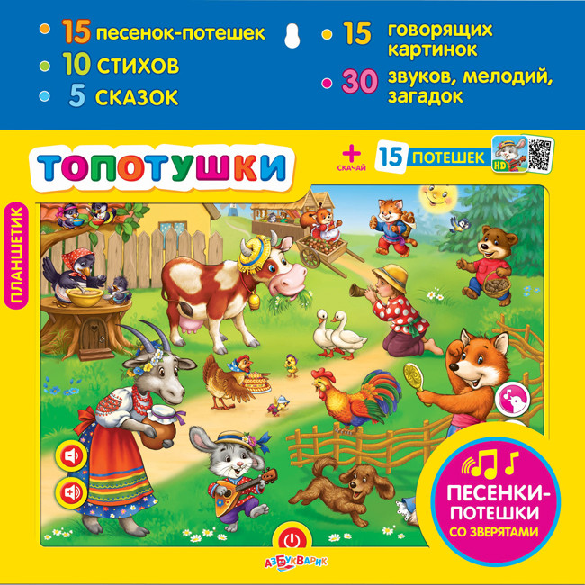 Планшетик – Топотушки, 15 песенок, 10 стихов, 5 сказок, 15 говорящих картинок, 30 звуков, мелодий, загадок