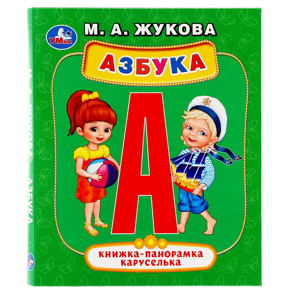 Книги-панорамы  ToyWay Картонная панорамка-каруселька - Азбука. М.А. Жукова