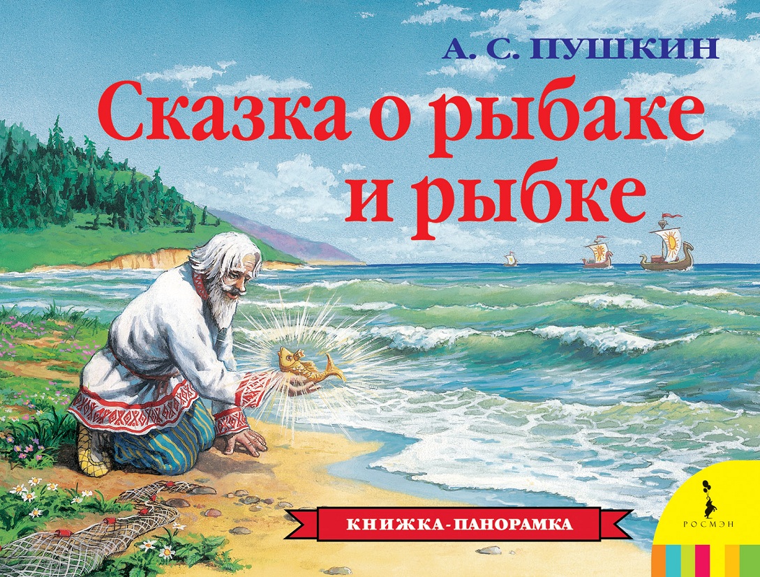 Книжка-панорама  «Сказка о рыбаке и рыбке»