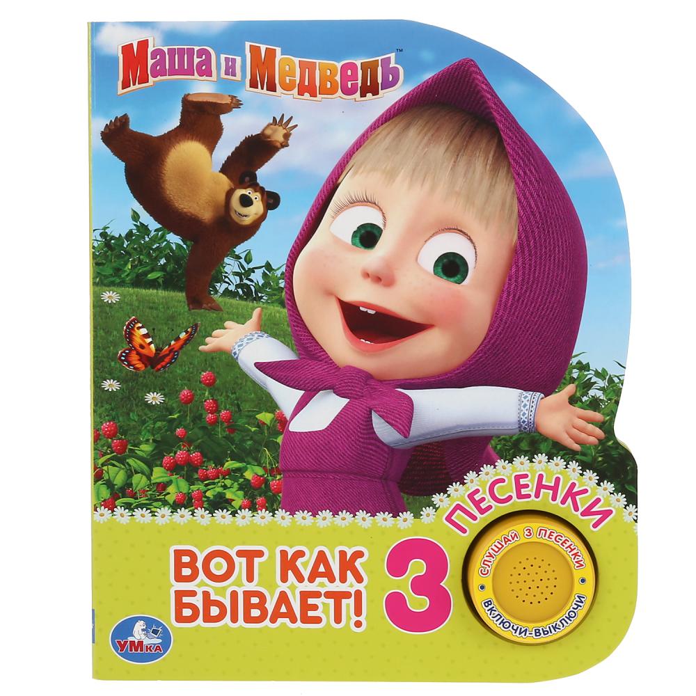 Музыкальная книга - Маша и Медведь. Вот так бывает, 3 песенки