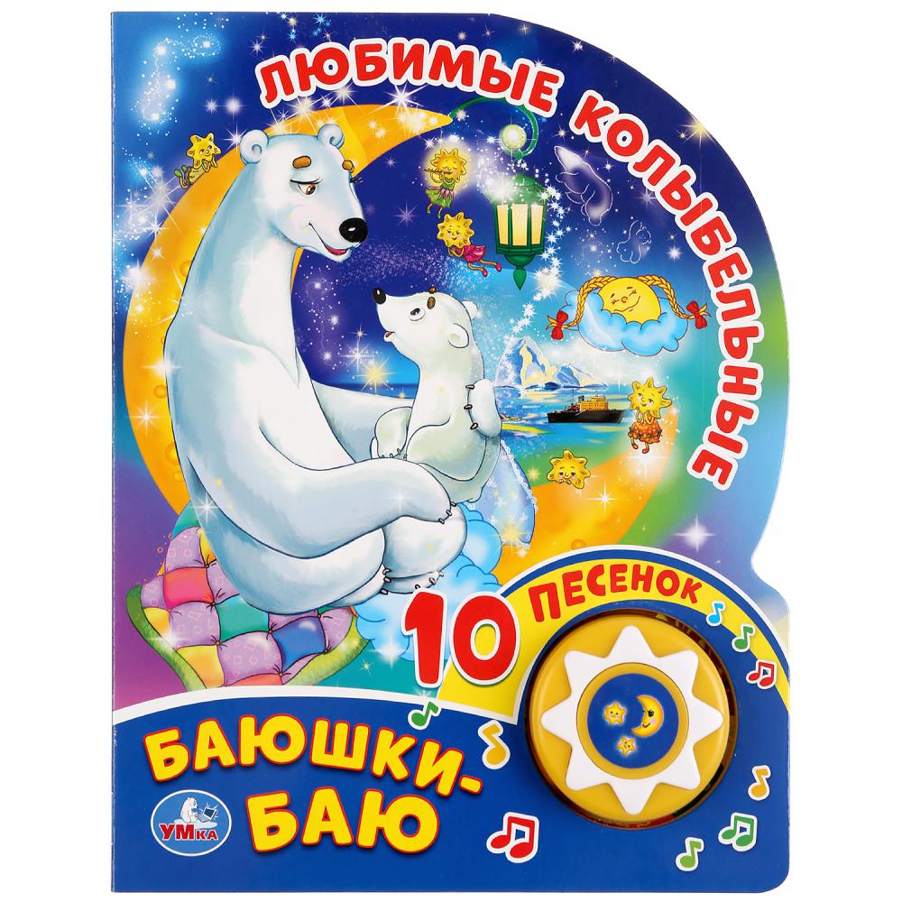 Музыкальная книга - Любимые колыбельные. Баюшки-баю, 10 песен