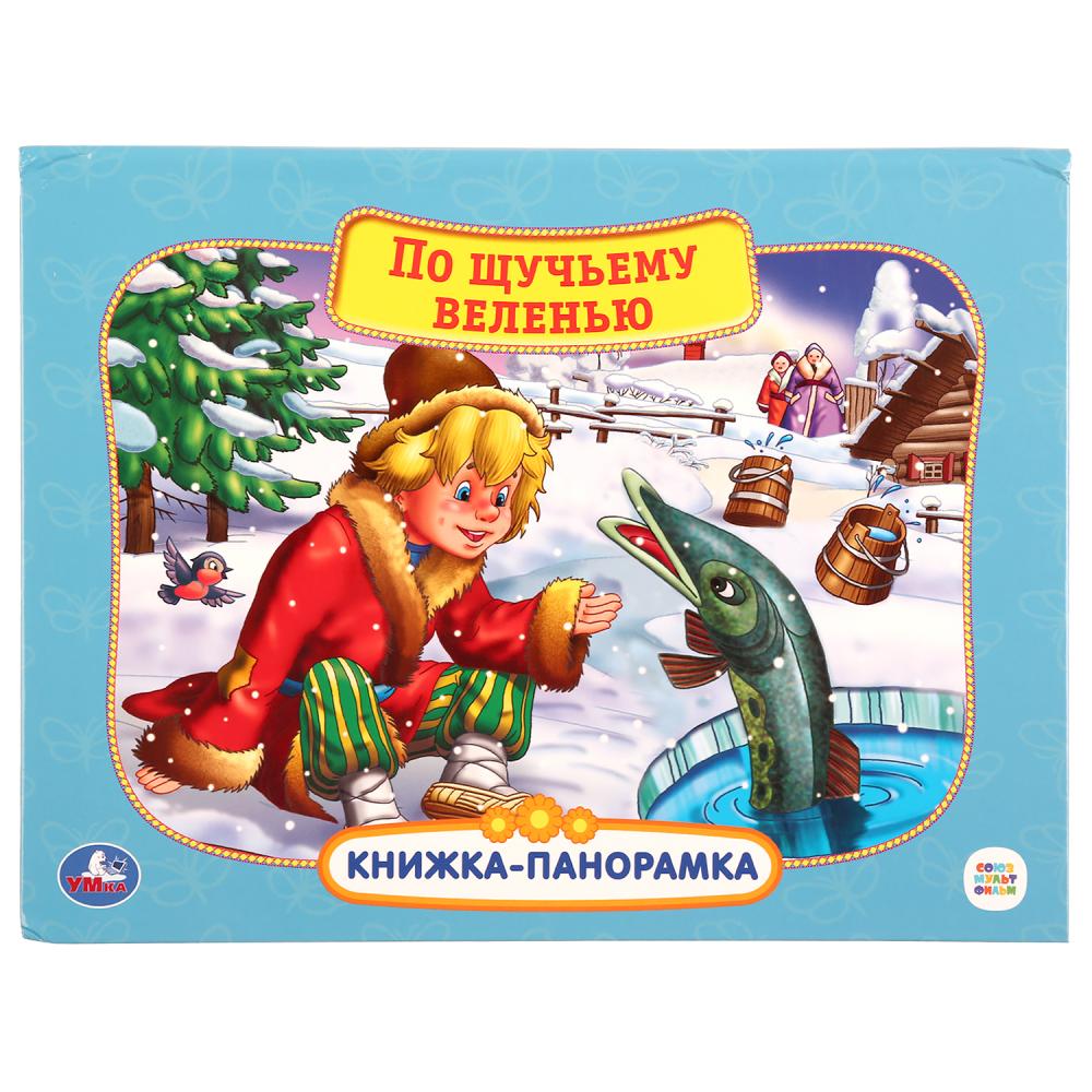 Книги-панорамы Картонная книжка-панорамка - Союзмультфильм. По щучьему велению