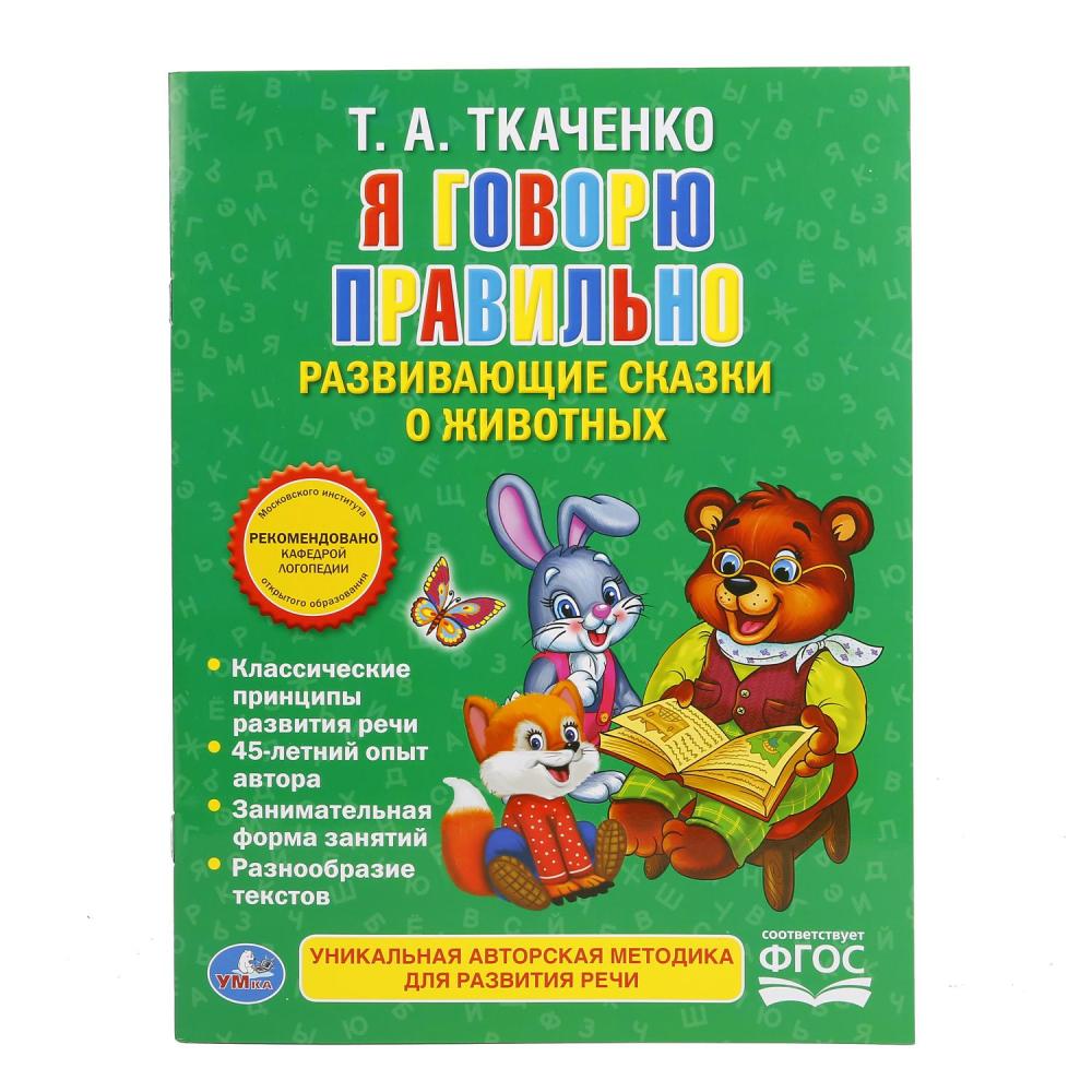 Брошюра Ткаченко Т.А. - Я говорю правильно