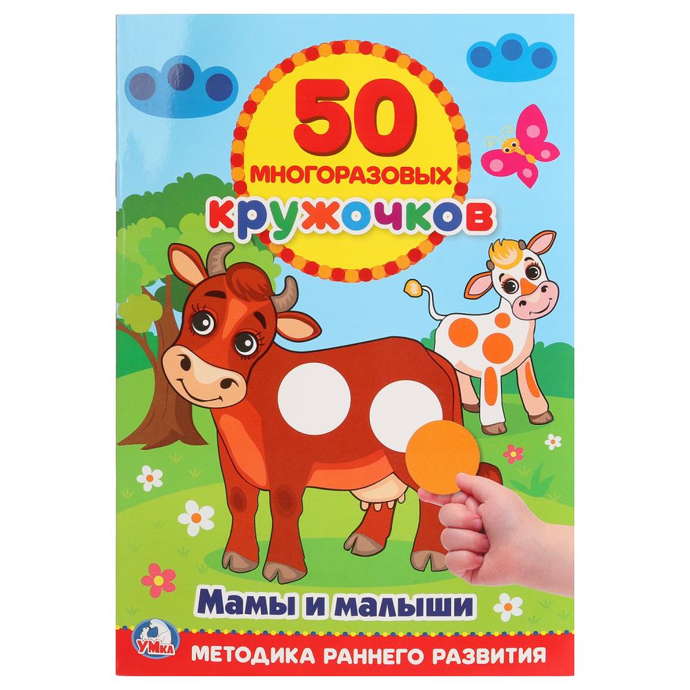Книга 50 многоразовых кружочков – Мамы и малыши