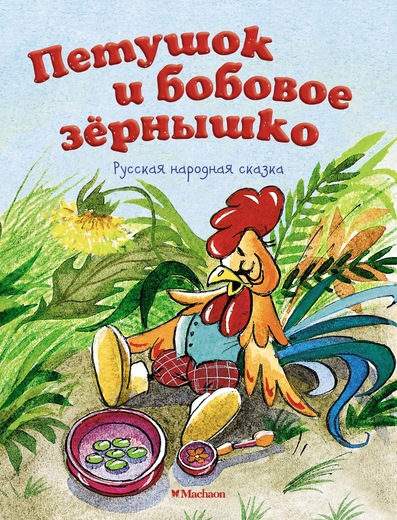 Книга - Петушок и бобовое зернышко