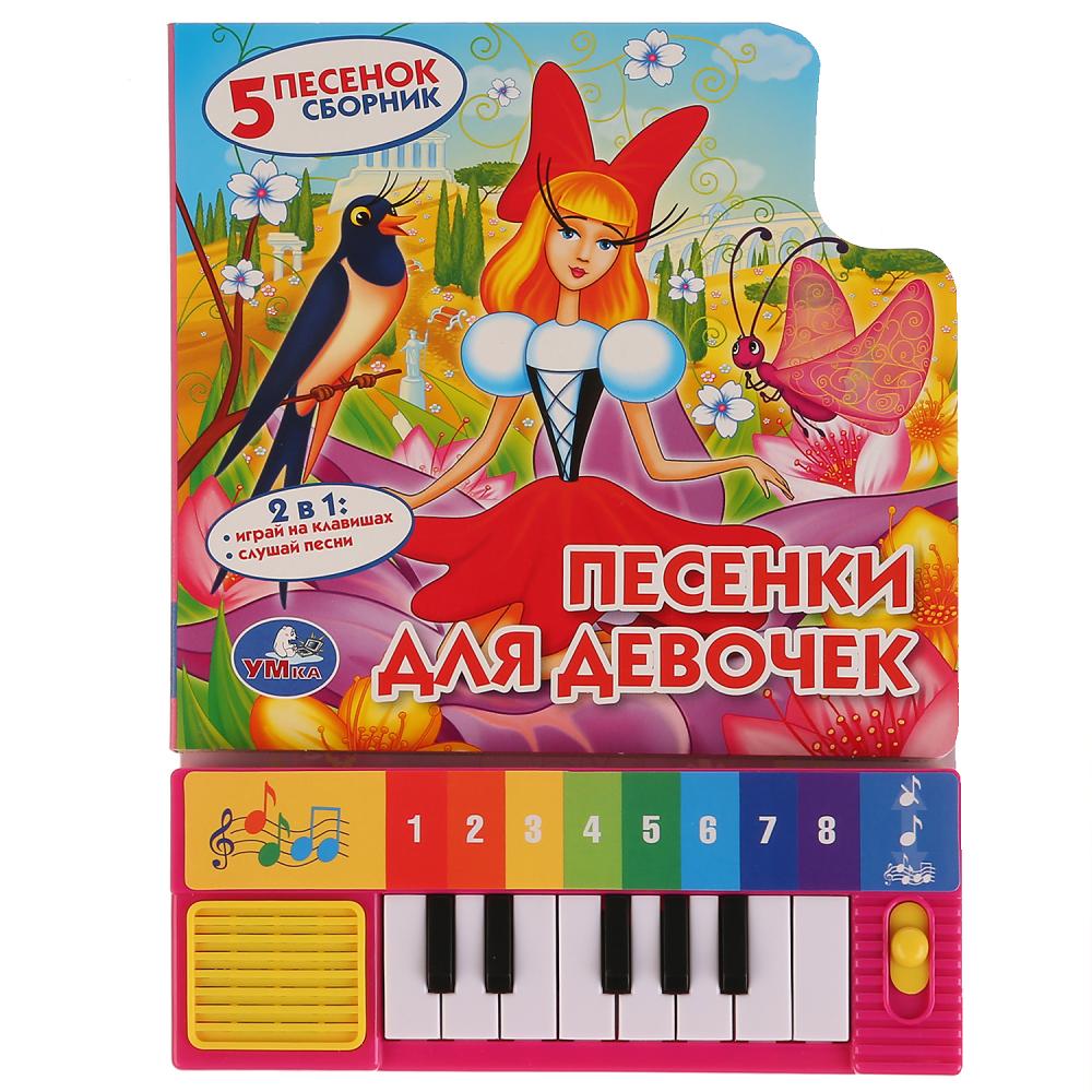 Книги со звуками  ToyWay Книга-пианино с 8 клавишами и песенками – Союзмультфильм. Песенки для девочек