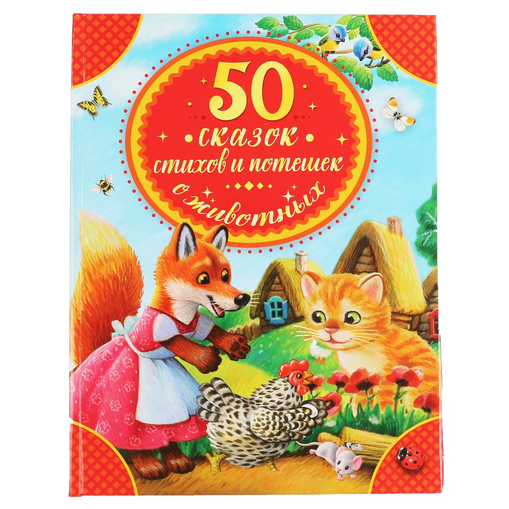 Книга из серии Детская Библиотека - 50 сказок, стихов и потешек о животных