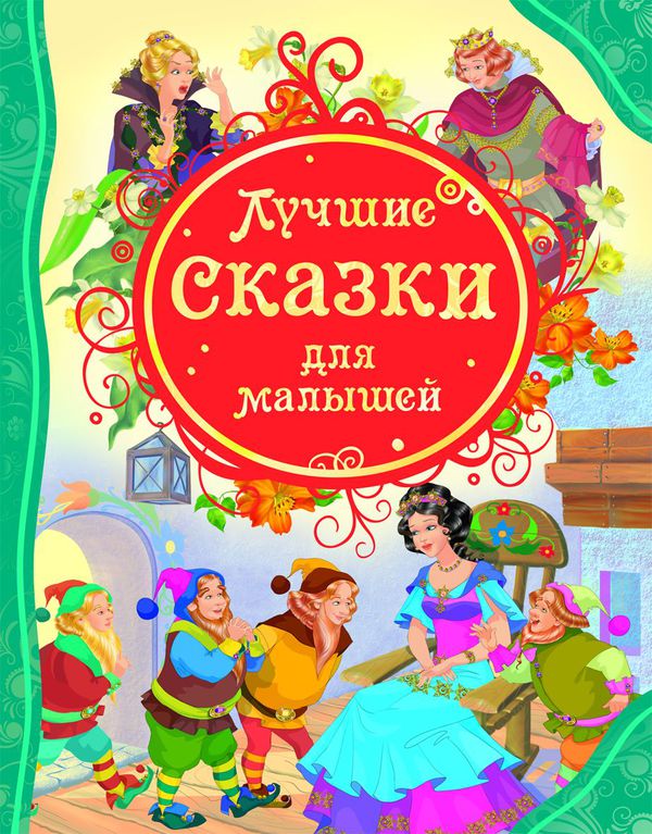 Книга Лучшие сказки для малышей