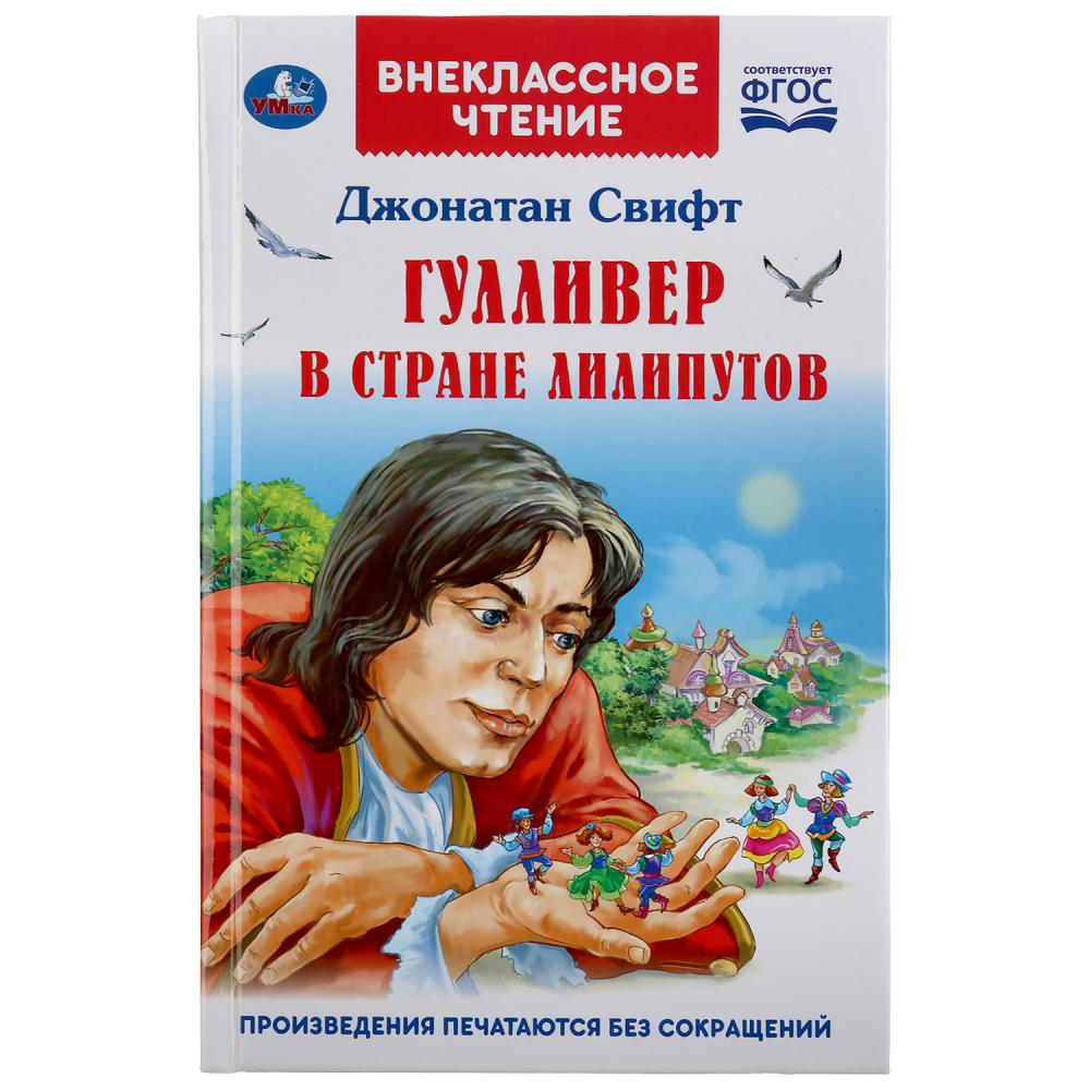 Книга из серии Внеклассное чтение. Джонатан Свифт - Гулливер в стране лилипутов
