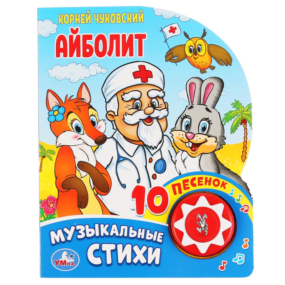 Книга музыкальная – Айболит. Корней Чуковский, 10 пеcенок