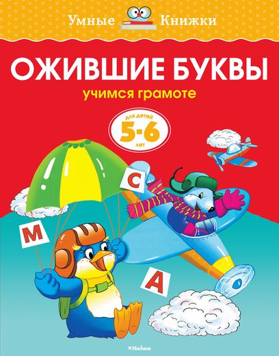Книга - Ожившие буквы - из серии Умные книги для детей от 5 до 6 лет в новой обложке