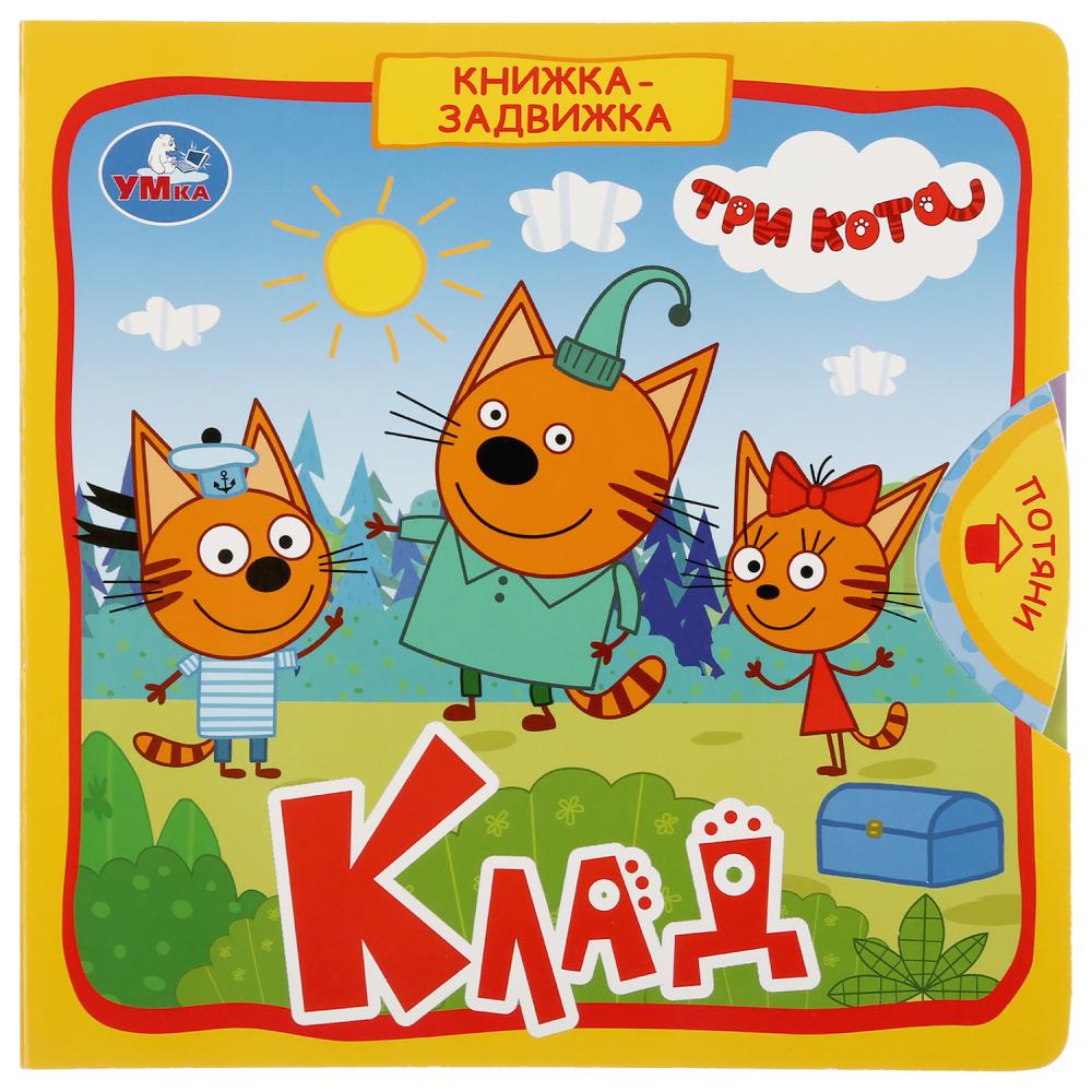   ToyWay Книжка с задвижками. Три кота - Клад