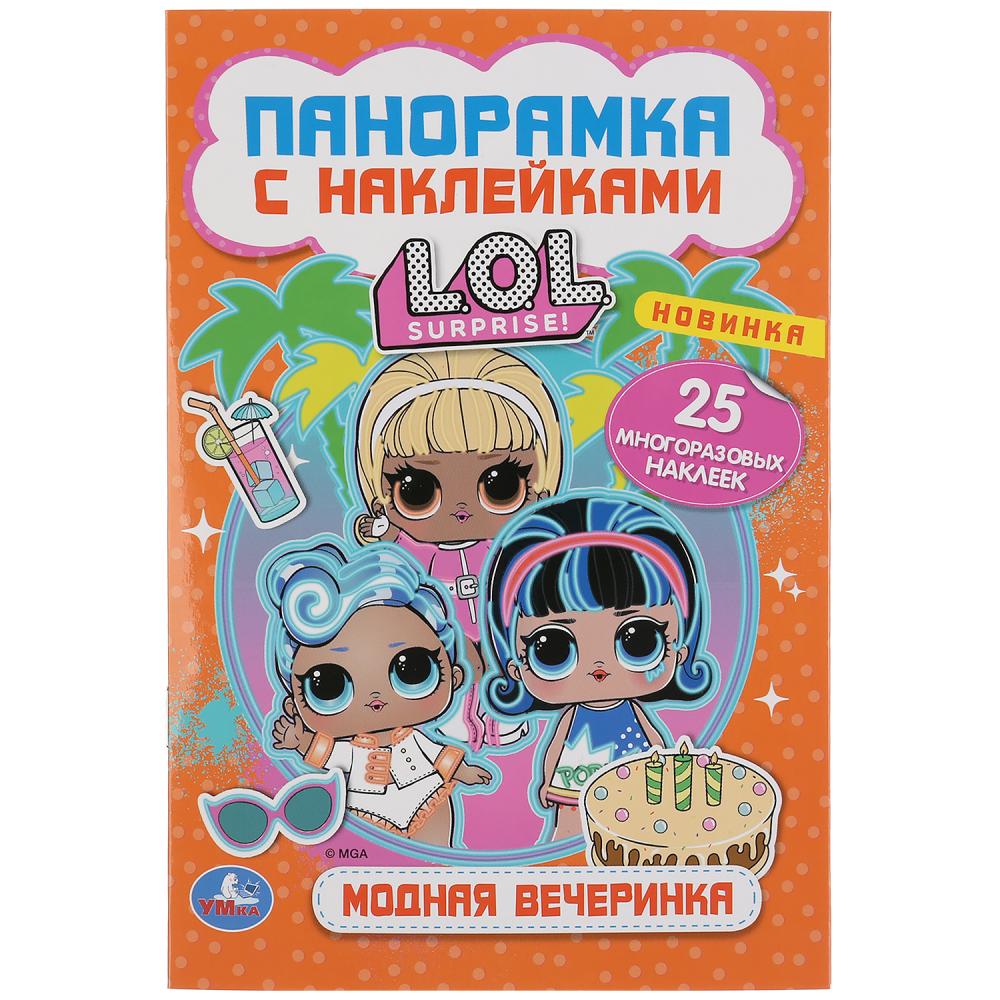 Книги-панорамы Раскладушка-панорамка с наклейками - Модная вечеринка. Лол